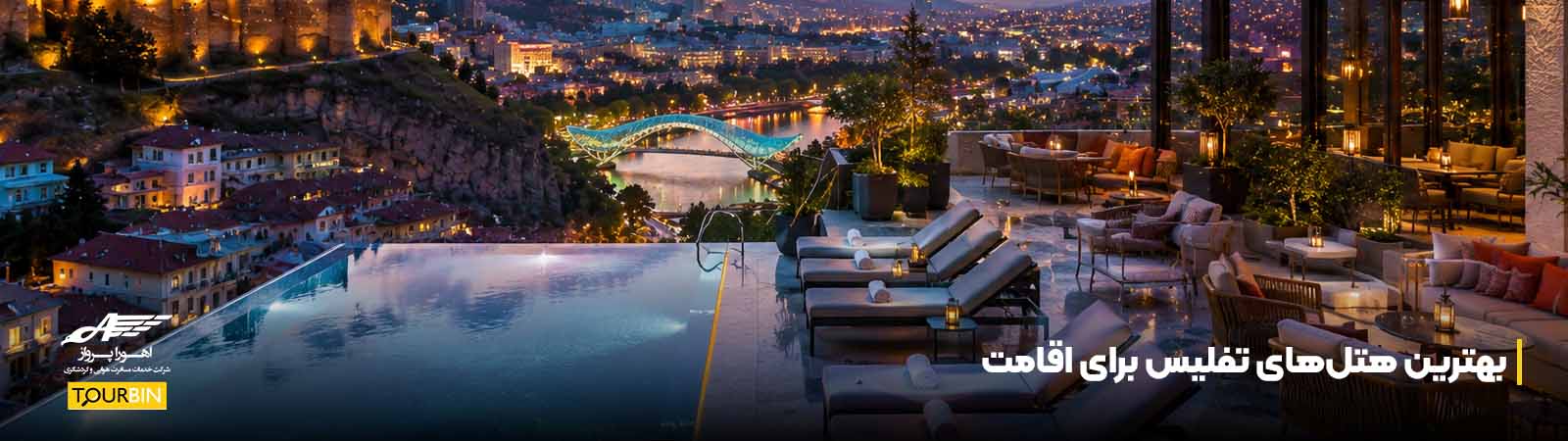 بهترین هتلهای تفلیس برای اقامت